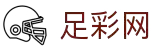 足彩网 - 足球竞彩最新赔率 - 每日热门串关推荐
